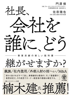 cover image of 社長、会社を誰に、どう継がせますか?～事業承継の新しい教科書～